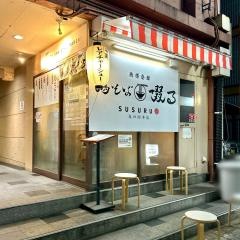 鶏そば啜る