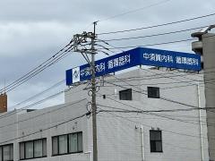中須賀内科循環器内科