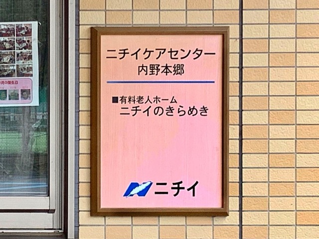 ニチイケアセンター内野本郷