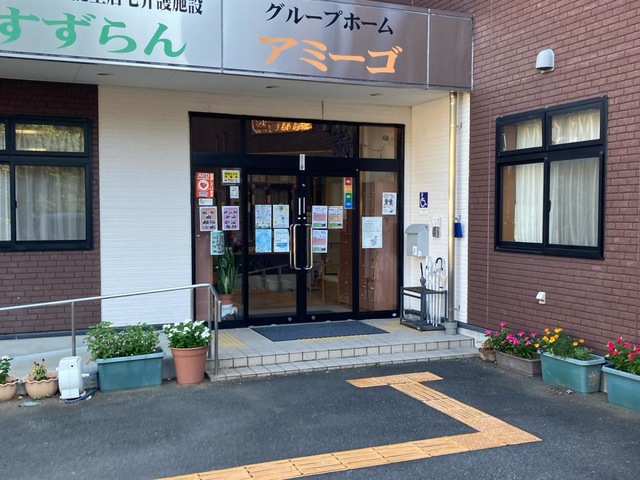 グループホーム　アミーゴ
