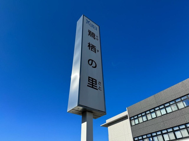 介護老人保健施設　鷺栖の里 施設外観