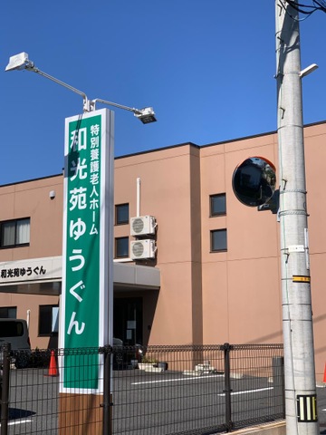和光苑ゆうぐん