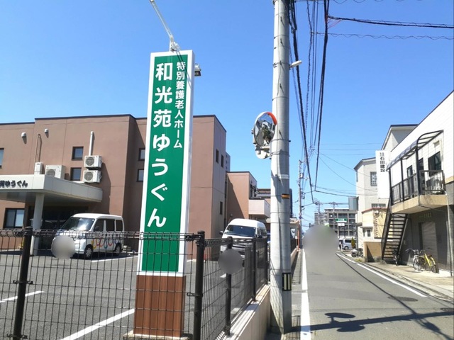 和光苑ゆうぐん