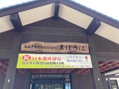 白山平泉寺歴史探遊館　まほろば