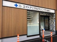 エイトアニマルクリニック洛西口