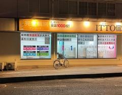 ＩＴＴＯ個別指導学院　山口大学前校