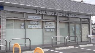 ＩＺＵＭＩレディースクリニック