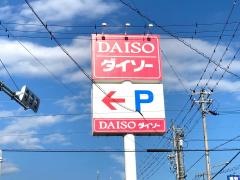 ダイソー　藤枝駅南店
