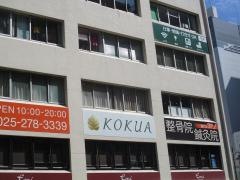 KOKUA鍼灸院・整骨院　新潟万代店