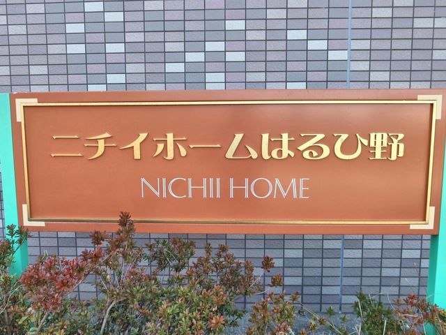 ニチイホーム はるひ野