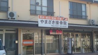 やまざき接骨院