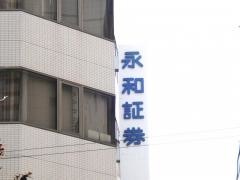 永和証券株式会社　本店