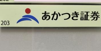 あかつき証券株式会社　武蔵小杉支店