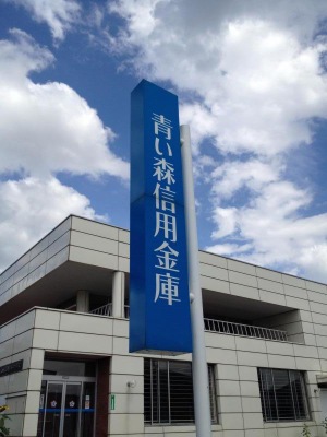 バンクマップ 青い森信用金庫六戸支店 上北郡六戸町犬落瀬