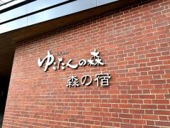 ゆこたんの森