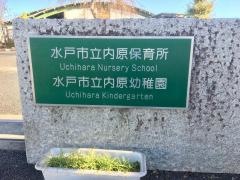 内原保育所・幼稚園
