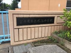 富士見市立水谷中学校