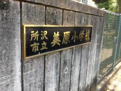 美原小学校