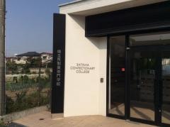 埼玉県製菓専門学校