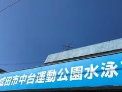 中台運動公園水泳プール