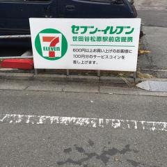 セブンイレブン　世田谷松原駅前店