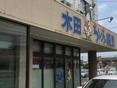 木田らいふ薬局