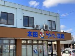 木田らいふ薬局