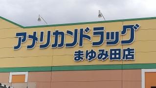 アメリカンドラッグまゆみ田店