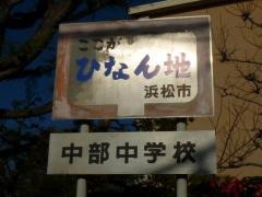 浜松市立中部中学校