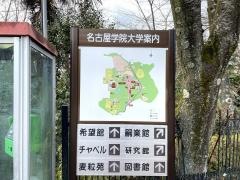 名古屋学院大学　瀬戸キャンパス