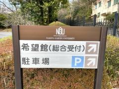 名古屋学院大学　瀬戸キャンパス