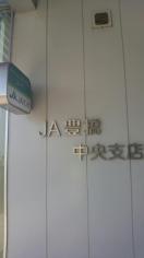 ＪＡ豊橋中央支店