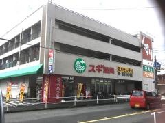 スギ薬局　南一番店