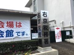 右京税務署