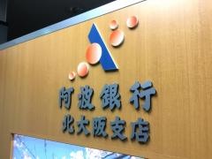阿波銀行北大阪支店