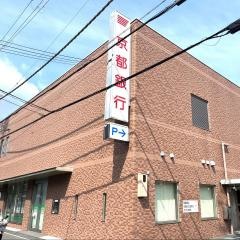京都銀行山崎支店
