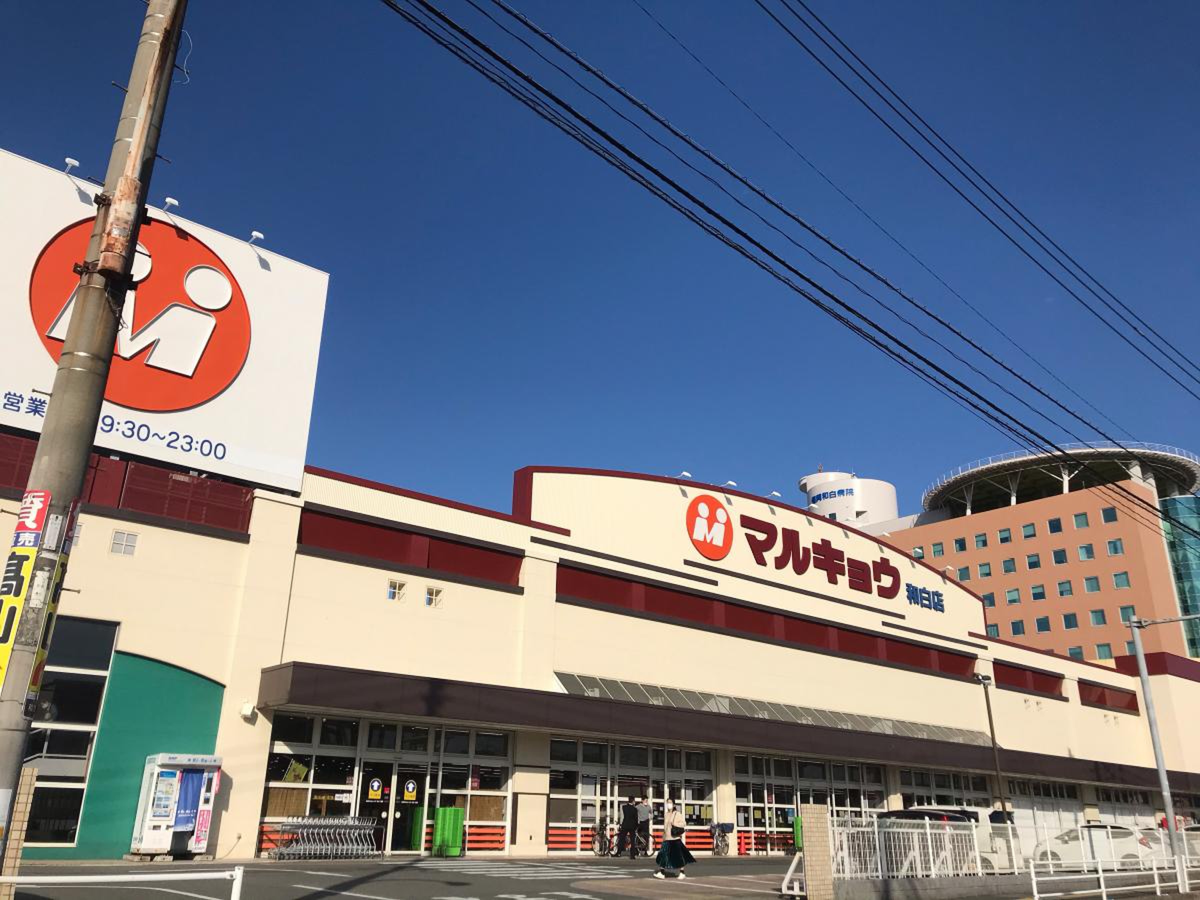 マルキョウ 和 白 店