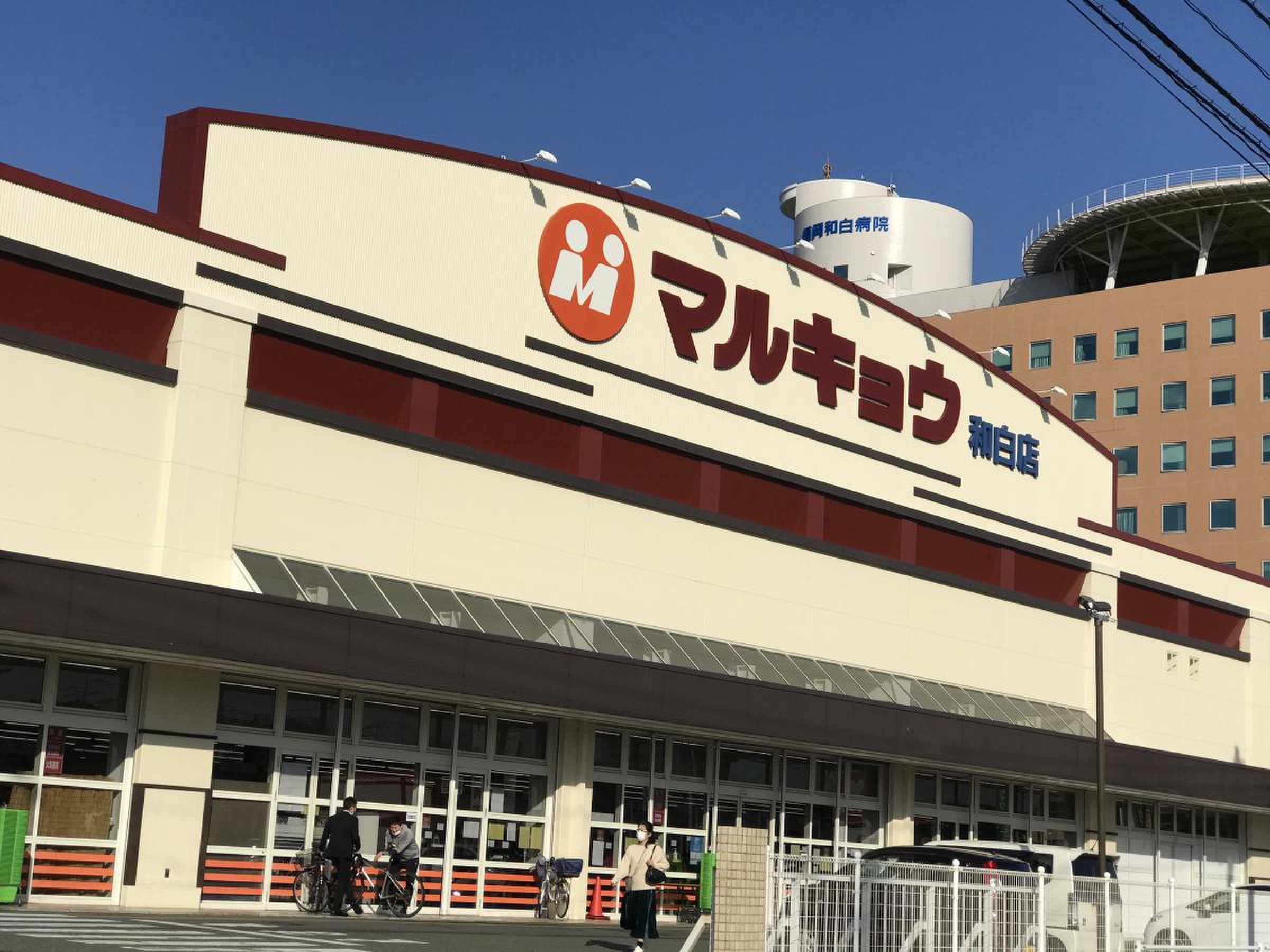 マルキョウ 和 白 店