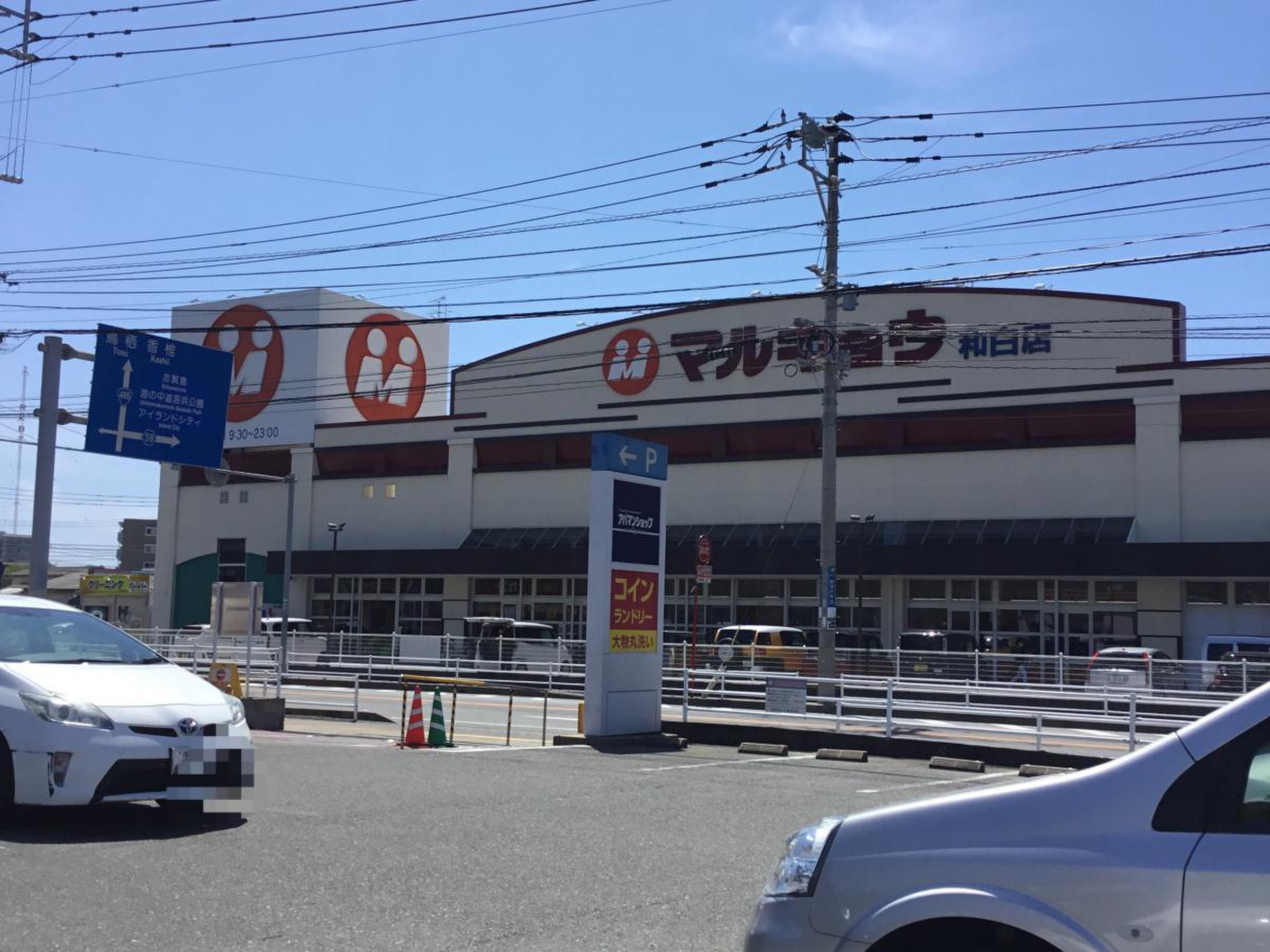 マルキョウ 和 白 店