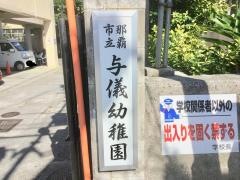 与儀幼稚園