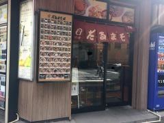だるまそば西新宿支店