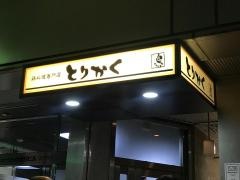 とりかく宮益坂店