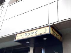 とりかく宮益坂店