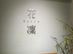 花凛