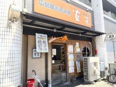 安芸（お好み焼）小倉三萩野店