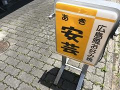 安芸（お好み焼）小倉三萩野店