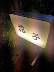 やきとり花子