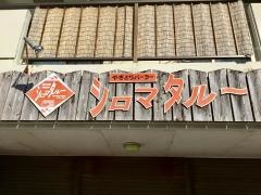 シロマタルー