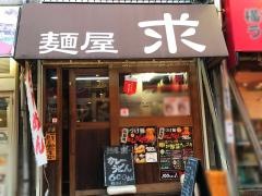 麺屋・求