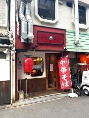 中華そば・ふじい